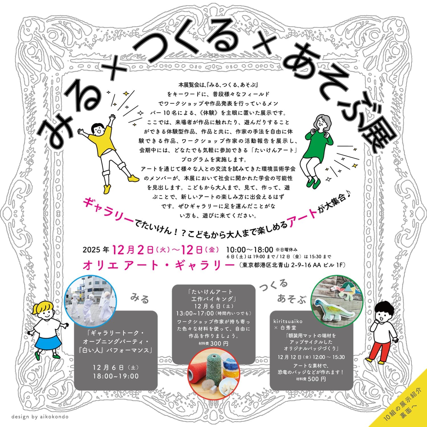 展覧会環境芸術学会企画展「みる✕つくる✕あそぶ展」の案内