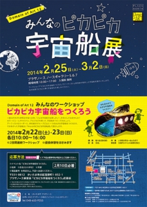 みんなのピカピカ宇宙船展