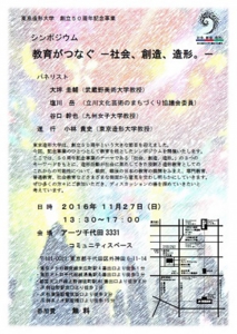 東京造形大学50周年記念事業シンポジウム