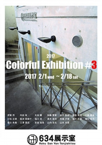 634展示室「coloful-3」